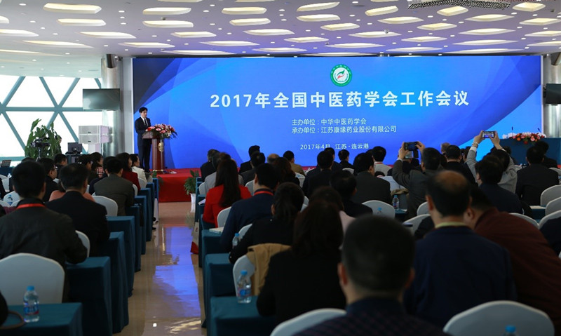 中华中医药学会2017年度工作会议在百亿游戏药业隆重举行