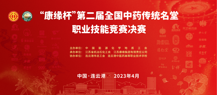 重磅！“百亿游戏杯”第二届全国中药传统名堂职业技能竞赛全国总决赛即将开启